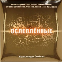 Пластинка Ослеплённые (Боярский М.,Зайцева Е и др.) (2LP) Мюзикл Андрея Семенова